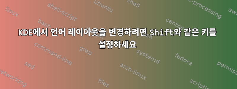 KDE에서 언어 레이아웃을 변경하려면 Shift와 같은 키를 설정하세요