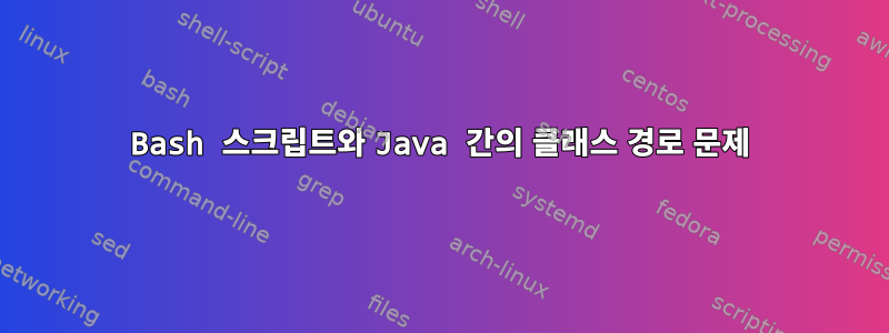 Bash 스크립트와 Java 간의 클래스 경로 문제