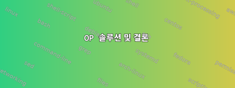 OP 솔루션 및 결론