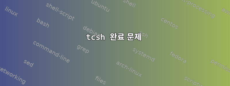 tcsh 완료 문제