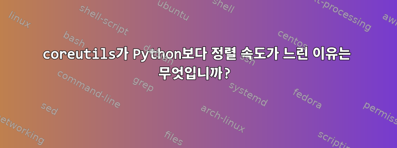 coreutils가 Python보다 정렬 속도가 느린 이유는 무엇입니까?