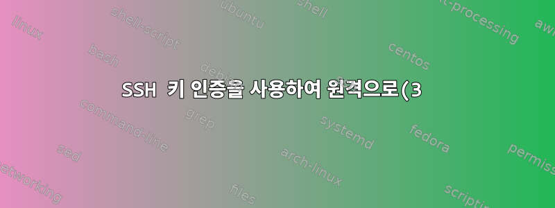 SSH 키 인증을 사용하여 원격으로(3