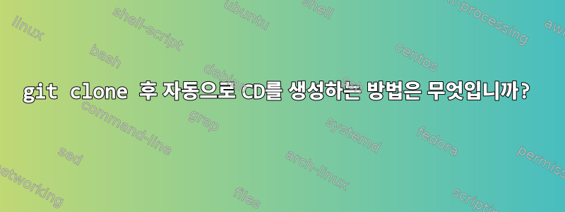 git clone 후 자동으로 CD를 생성하는 방법은 무엇입니까?