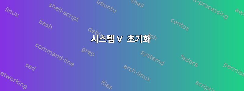 시스템 V 초기화