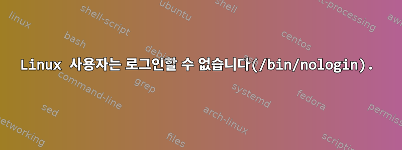 Linux 사용자는 로그인할 수 없습니다(/bin/nologin).