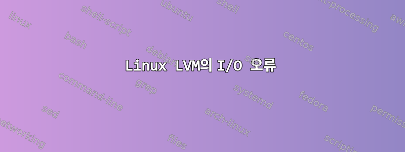 Linux LVM의 I/O 오류