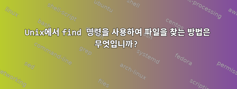 Unix에서 find 명령을 사용하여 파일을 찾는 방법은 무엇입니까?