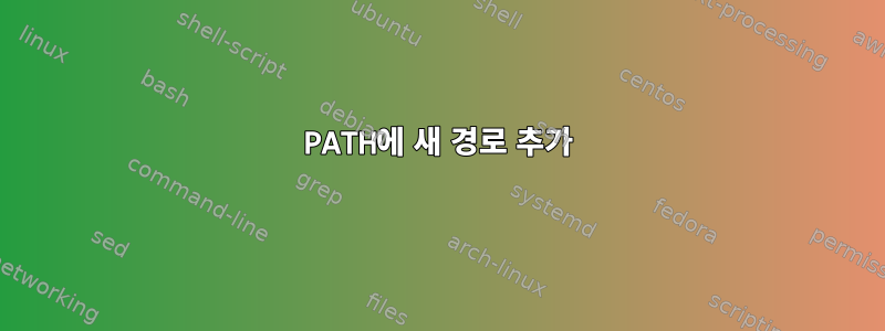 PATH에 새 경로 추가