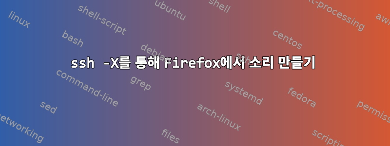 ssh -X를 통해 Firefox에서 소리 만들기