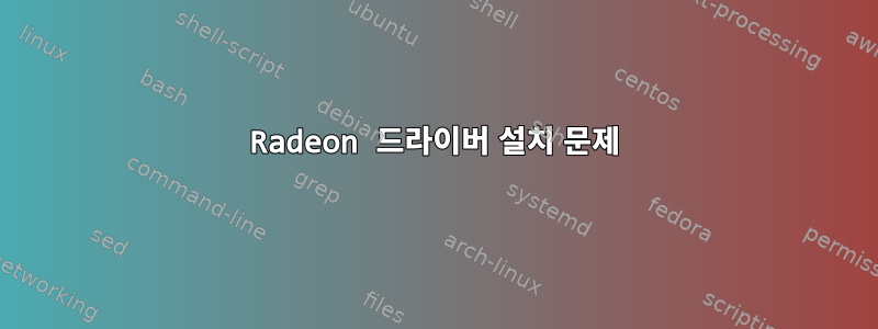 Radeon 드라이버 설치 문제