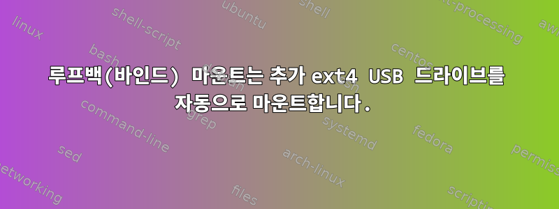 루프백(바인드) 마운트는 추가 ext4 USB 드라이브를 자동으로 마운트합니다.