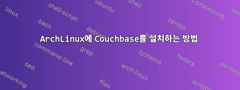 ArchLinux에 Couchbase를 설치하는 방법