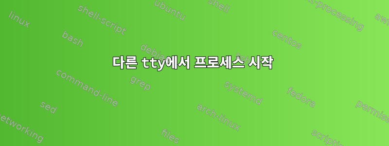 다른 tty에서 프로세스 시작