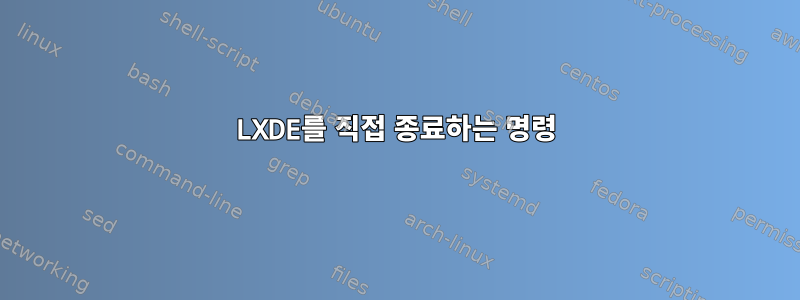 LXDE를 직접 종료하는 명령