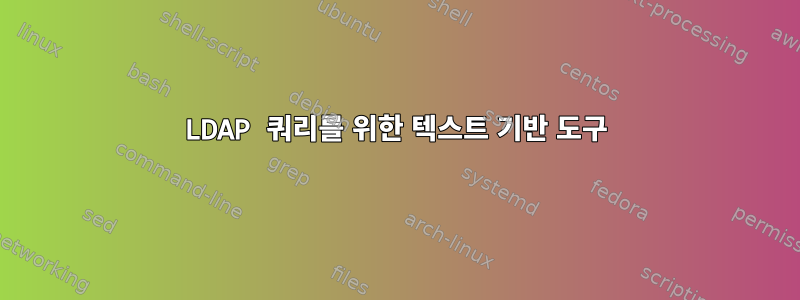 LDAP 쿼리를 위한 텍스트 기반 도구