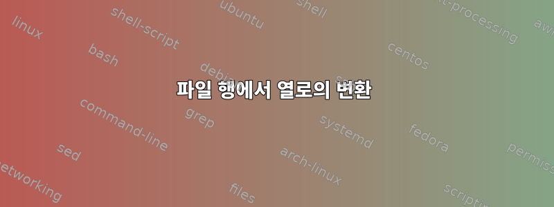 파일 행에서 열로의 변환