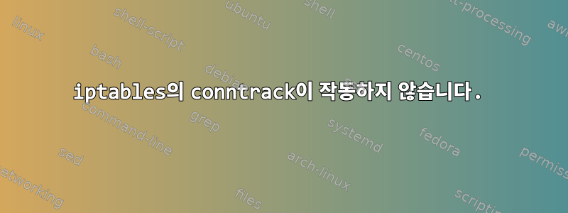 iptables의 conntrack이 작동하지 않습니다.