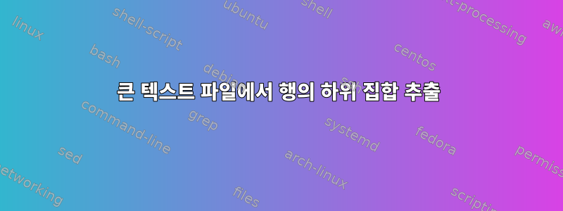 큰 텍스트 파일에서 행의 하위 집합 추출