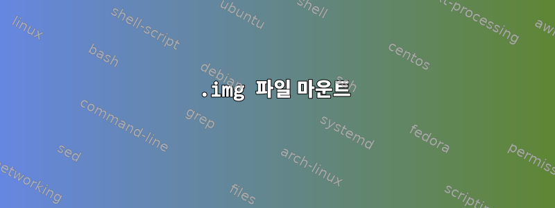 .img 파일 마운트