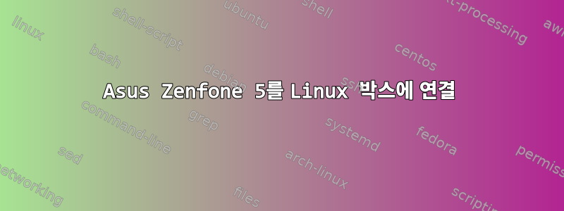 Asus Zenfone 5를 Linux 박스에 연결