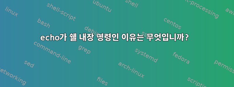 echo가 쉘 내장 명령인 이유는 무엇입니까?