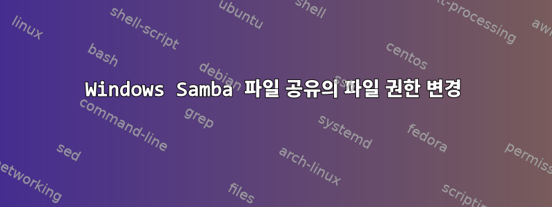 Windows Samba 파일 공유의 파일 권한 변경