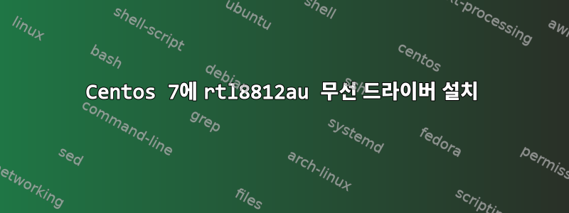 Centos 7에 rtl8812au 무선 드라이버 설치