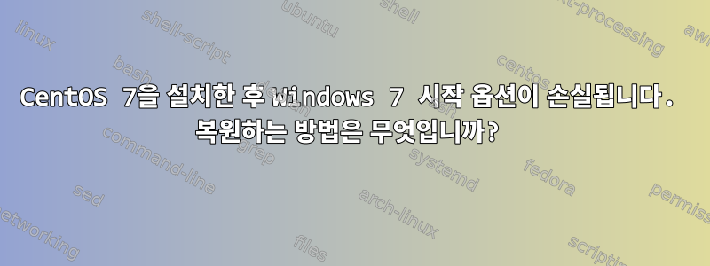 CentOS 7을 설치한 후 Windows 7 시작 옵션이 손실됩니다. 복원하는 방법은 무엇입니까?