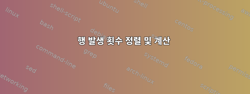 행 발생 횟수 정렬 및 계산