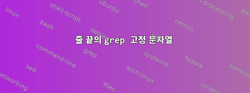 줄 끝의 grep 고정 문자열