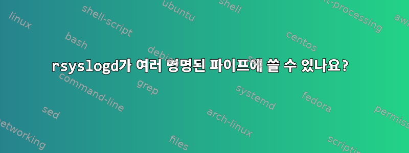 rsyslogd가 여러 명명된 파이프에 쓸 수 있나요?