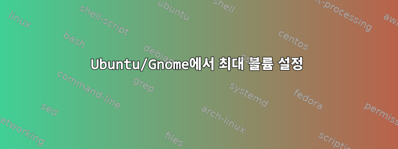 Ubuntu/Gnome에서 최대 볼륨 설정