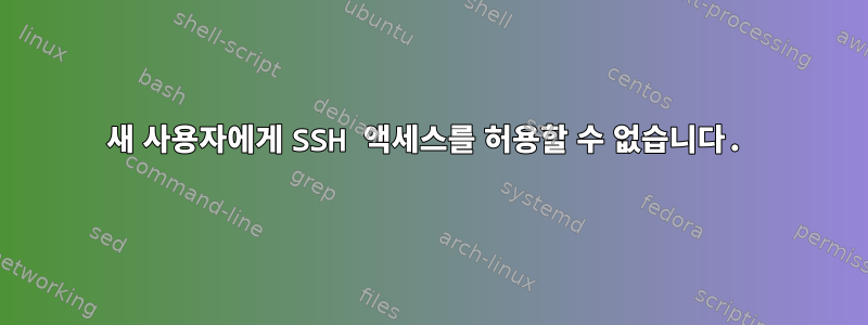 새 사용자에게 SSH 액세스를 허용할 수 없습니다.