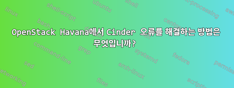 OpenStack Havana에서 Cinder 오류를 해결하는 방법은 무엇입니까?