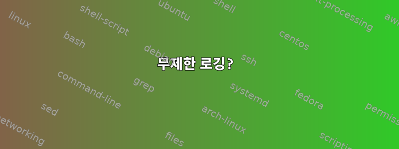 무제한 로깅?