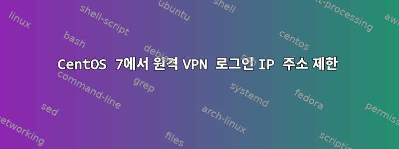 CentOS 7에서 원격 VPN 로그인 IP 주소 제한