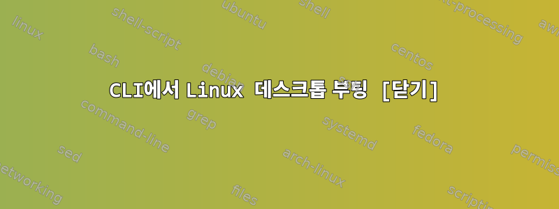 CLI에서 Linux 데스크톱 부팅 [닫기]