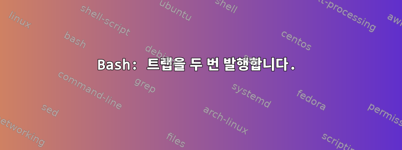 Bash: 트랩을 두 번 발행합니다.