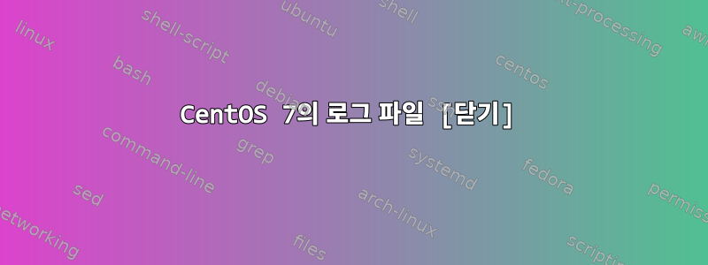 CentOS 7의 로그 파일 [닫기]