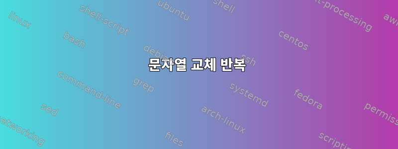 문자열 교체 반복