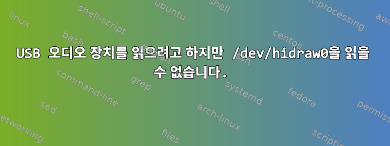 USB 오디오 장치를 읽으려고 하지만 /dev/hidraw0을 읽을 수 없습니다.