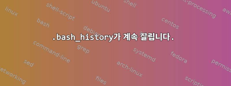 .bash_history가 계속 잘립니다.