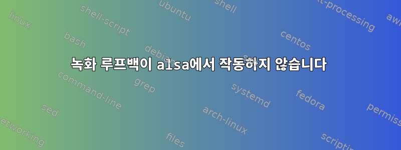 녹화 루프백이 alsa에서 작동하지 않습니다