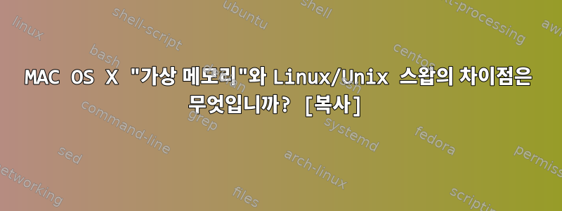 MAC OS X "가상 메모리"와 Linux/Unix 스왑의 차이점은 무엇입니까? [복사]