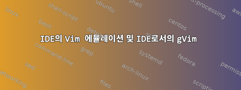 IDE의 Vim 에뮬레이션 및 IDE로서의 gVim