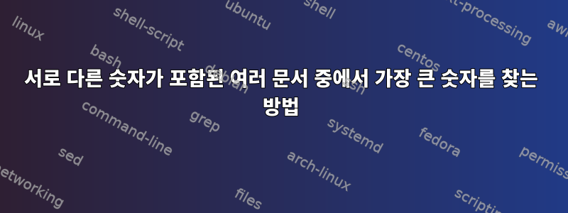 서로 다른 숫자가 포함된 여러 문서 중에서 가장 큰 숫자를 찾는 방법