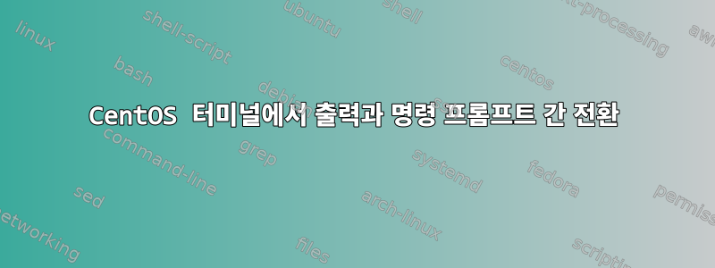 CentOS 터미널에서 출력과 명령 프롬프트 간 전환