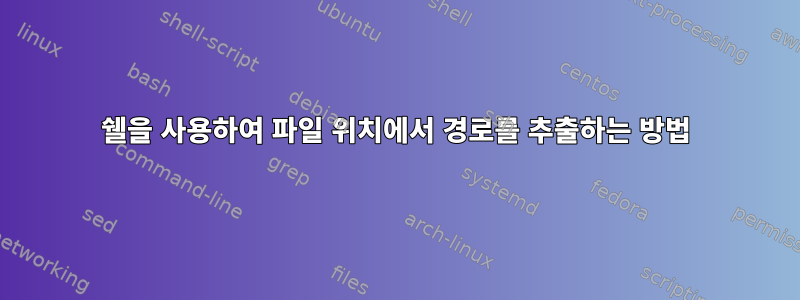 쉘을 사용하여 파일 위치에서 경로를 추출하는 방법