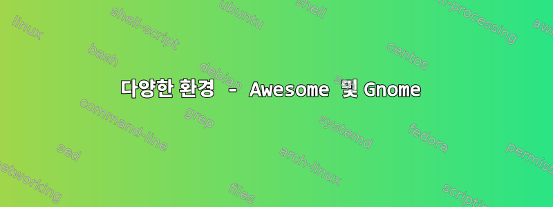 다양한 환경 - Awesome 및 Gnome