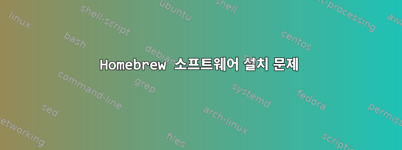 Homebrew 소프트웨어 설치 문제